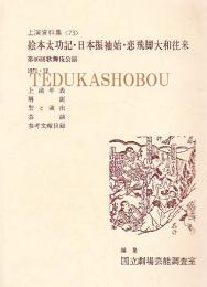 絵本太功記・日本振袖始・恋飛脚大和往来 第46回歌舞伎公演  国立劇場上演資料集73