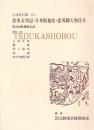 絵本太功記・日本振袖始・恋飛脚大和往来 第46回歌舞伎公演  国立劇場上演資料集73