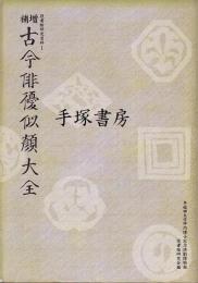 増補古今俳優似顔大全