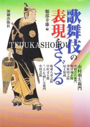 歌舞伎の表現をさぐる