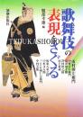 歌舞伎の表現をさぐる