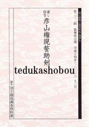 通し狂言　彦山権現誓助剣　  国立劇場上演資料集449　