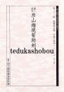 通し狂言　彦山権現誓助剣　  国立劇場上演資料集449　