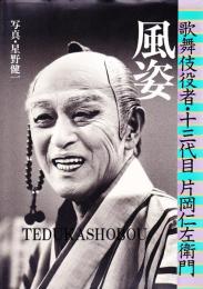 風姿 : 歌舞伎役者・十三代目片岡仁左衛門