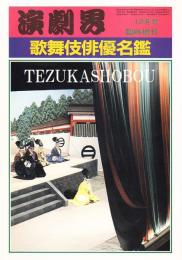 歌舞伎俳優名鑑  昭和60年　演劇界増刊