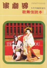 歌舞伎読本1・2・3　演劇界増刊
