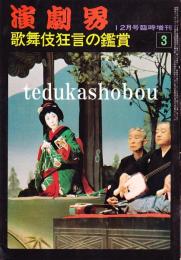 歌舞伎狂言の鑑賞1・2・3  演劇界増刊