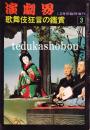 歌舞伎狂言の鑑賞1・2・3  演劇界増刊
