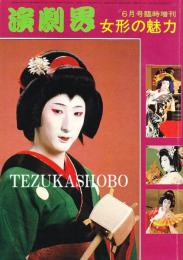 女形の魅力 演劇界増刊