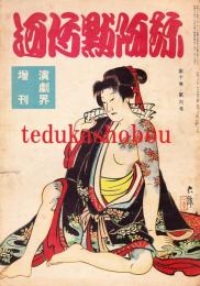 河竹黙阿弥 演劇界増刊