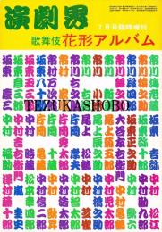 歌舞伎花形アルバム  演劇界増刊