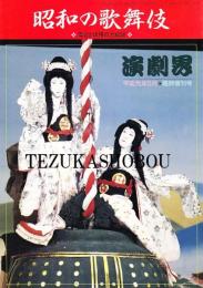昭和の歌舞伎 演劇界増刊