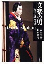 文楽の男　吉田玉男の世界