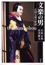 文楽の男　吉田玉男の世界