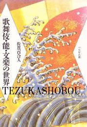 歌舞伎・能・文楽の世界