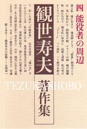 観世寿夫著作集 1-4