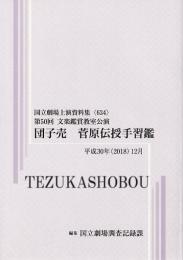 文楽・団子売　菅原伝授手習鑑  第50回文楽鑑賞教室公演　国立劇場上演資料集634