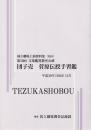 文楽・団子売　菅原伝授手習鑑  第50回文楽鑑賞教室公演　国立劇場上演資料集634