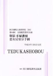 靭猿　恋女房染分手綱　第44回文楽鑑賞教室公演　国立劇場上演資料集564