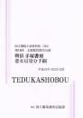 靭猿　恋女房染分手綱　第44回文楽鑑賞教室公演　国立劇場上演資料集564