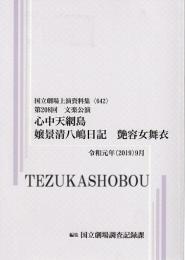 文楽・心中天網島　嬢景清八嶋日記  艶容女舞衣  第208回文楽公演　国立劇場上演資料集642