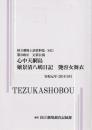 文楽・心中天網島　嬢景清八嶋日記  艶容女舞衣  第208回文楽公演　国立劇場上演資料集642
