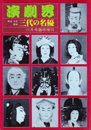 三代の名優  演劇界 増刊