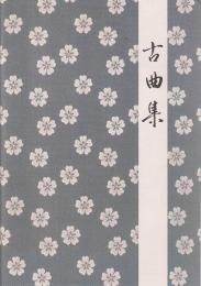 古曲集 糸の恋 花のかがみ 花妻 花暦 かづまの花 CD付き