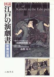 図説江戸の演劇書 : 歌舞伎篇