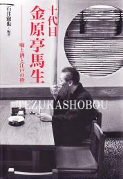 十代目金原亭馬生　噺と酒と江戸の粋