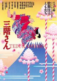三階さん　夜想EX2　歌舞伎はともだち2