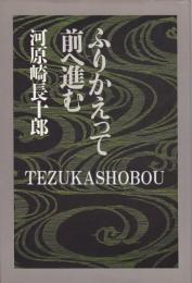 ふりかえって前に進む