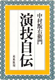 演技自伝