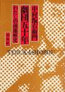 劇団五十年 : わたしの前進座史