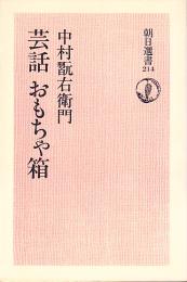 芸話 おもちゃ箱