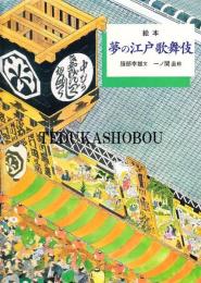絵本夢の江戸歌舞伎