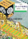 絵本夢の江戸歌舞伎