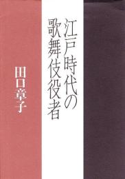 江戸時代の歌舞伎役者