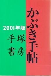 かぶき手帖2001年版