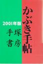 かぶき手帖2001年版