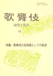 特集 歌舞伎の反射鏡としての新派  歌舞伎  研究と批評  43