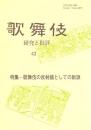 特集 歌舞伎の反射鏡としての新派  歌舞伎  研究と批評  43