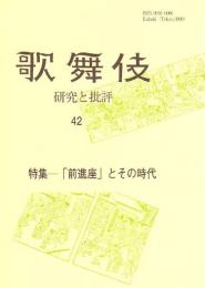 特集 : 「前進座」とその時代  歌舞伎 研究と批評  42