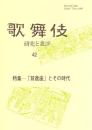 特集 : 「前進座」とその時代  歌舞伎 研究と批評  42
