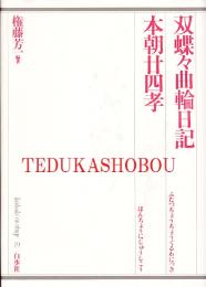 双蝶々曲輪日記 本朝廿四孝