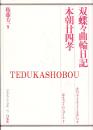 双蝶々曲輪日記 本朝廿四孝