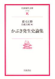 かぶき発生史論集