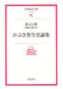 かぶき発生史論集