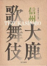 信州大鹿歌舞伎