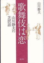 歌舞伎は恋 山川静夫の芝居話